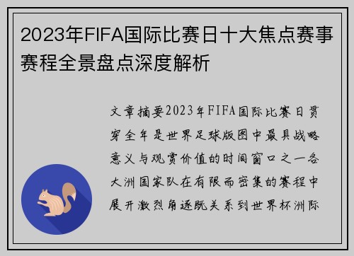 2023年FIFA国际比赛日十大焦点赛事赛程全景盘点深度解析 2023年FIFA国际比赛日十大焦点赛事赛程全景盘点深度解析