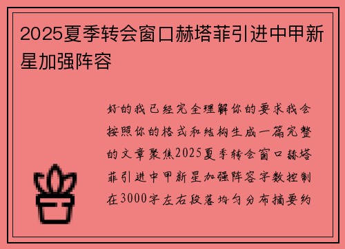 2025夏季转会窗口赫塔菲引进中甲新星加强阵容