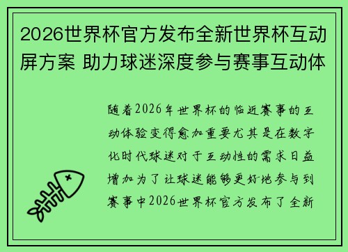 2026世界杯官方发布全新世界杯互动屏方案 助力球迷深度参与赛事互动体验 2026世界杯官方发布全新世界杯互动屏方案 助力球迷深度参与赛事互动体验