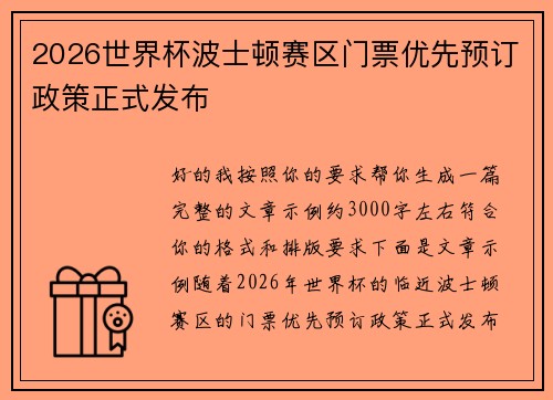2026世界杯波士顿赛区门票优先预订政策正式发布