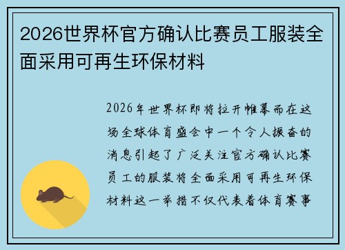 2026世界杯官方确认比赛员工服装全面采用可再生环保材料 2026世界杯官方确认比赛员工服装全面采用可再生环保材料