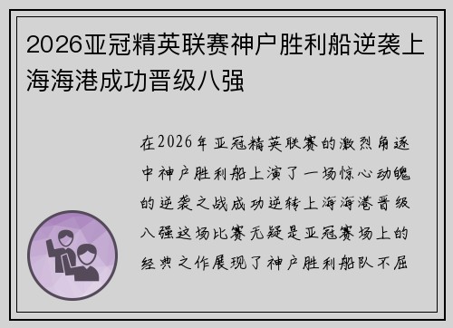 2026亚冠精英联赛神户胜利船逆袭上海海港成功晋级八强 2026亚冠精英联赛神户胜利船逆袭上海海港成功晋级八强