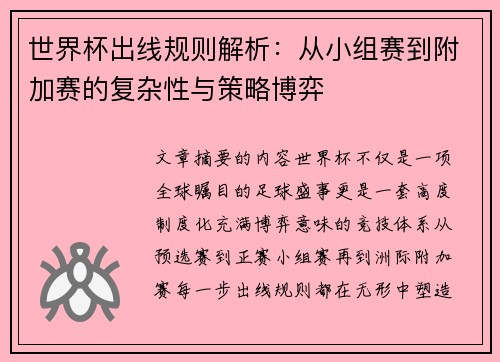 世界杯出线规则解析：从小组赛到附加赛的复杂性与策略博弈