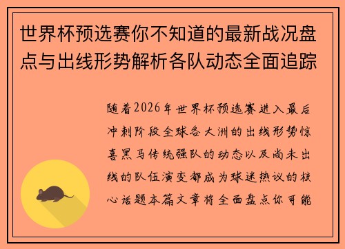世界杯预选赛你不知道的最新战况盘点与出线形势解析各队动态全面追踪