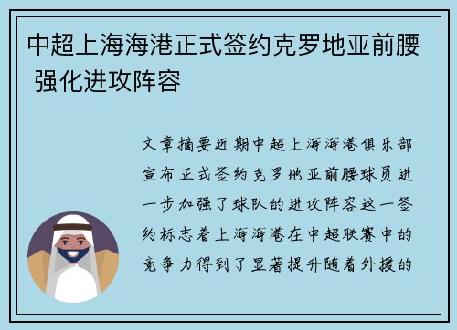 中超上海海港正式签约克罗地亚前腰 强化进攻阵容
