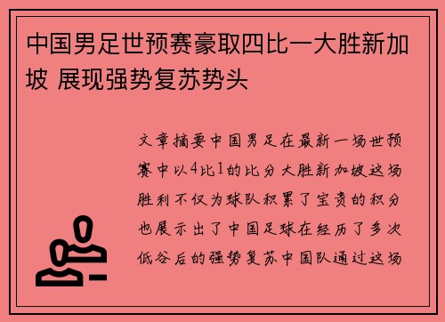 中国男足世预赛豪取四比一大胜新加坡 展现强势复苏势头 中国男足世预赛豪取四比一大胜新加坡 展现强势复苏势头