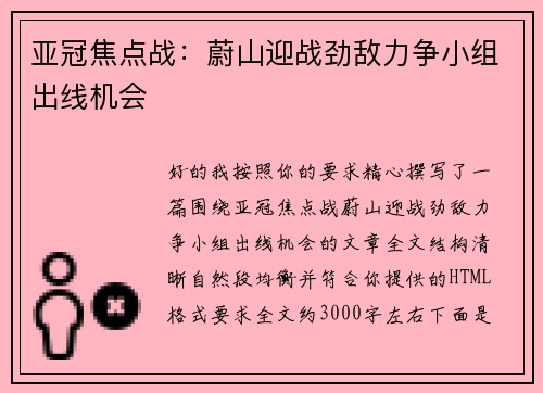 亚冠焦点战:蔚山迎战劲敌力争小组出线机会 亚冠焦点战:蔚山迎战劲敌力争小组出线机会