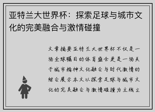 亚特兰大世界杯：探索足球与城市文化的完美融合与激情碰撞