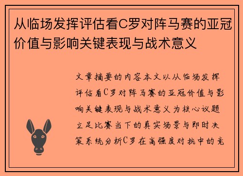 从临场发挥评估看C罗对阵马赛的亚冠价值与影响关键表现与战术意义