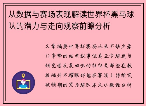 从数据与赛场表现解读世界杯黑马球队的潜力与走向观察前瞻分析