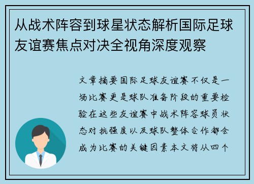 从战术阵容到球星状态解析国际足球友谊赛焦点对决全视角深度观察