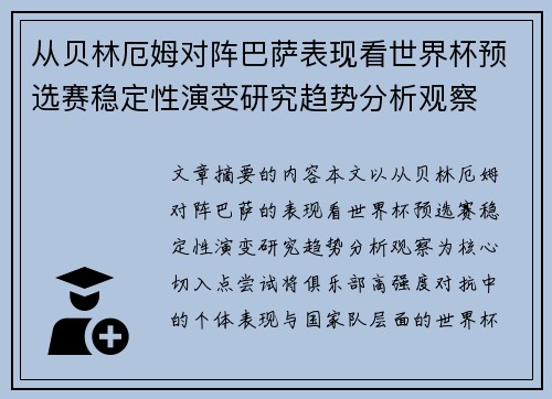 从贝林厄姆对阵巴萨表现看世界杯预选赛稳定性演变研究趋势分析观察 从贝林厄姆对阵巴萨表现看世界杯预选赛稳定性演变研究趋势分析观察