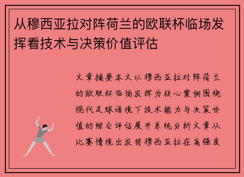 从穆西亚拉对阵荷兰的欧联杯临场发挥看技术与决策价值评估