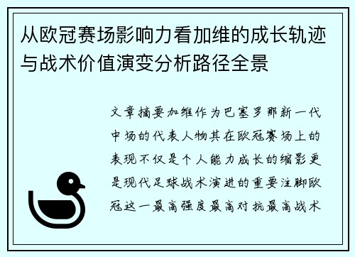 从欧冠赛场影响力看加维的成长轨迹与战术价值演变分析路径全景