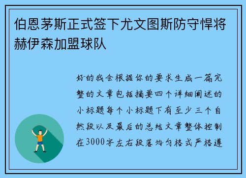 伯恩茅斯正式签下尤文图斯防守悍将赫伊森加盟球队