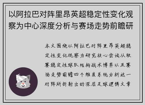 以阿拉巴对阵里昂英超稳定性变化观察为中心深度分析与赛场走势前瞻研究 以阿拉巴对阵里昂英超稳定性变化观察为中心深度分析与赛场走势前瞻研究