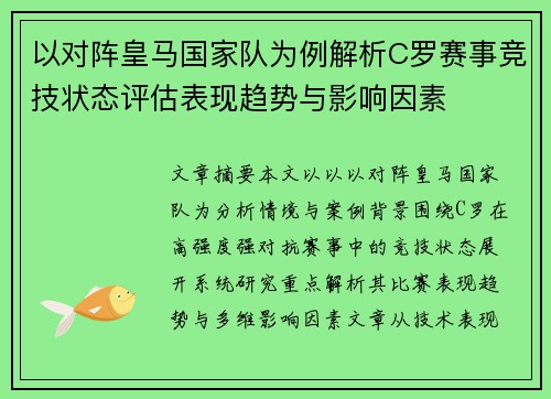 以对阵皇马国家队为例解析C罗赛事竞技状态评估表现趋势与影响因素