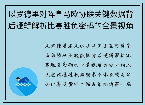 以罗德里对阵皇马欧协联关键数据背后逻辑解析比赛胜负密码的全景视角