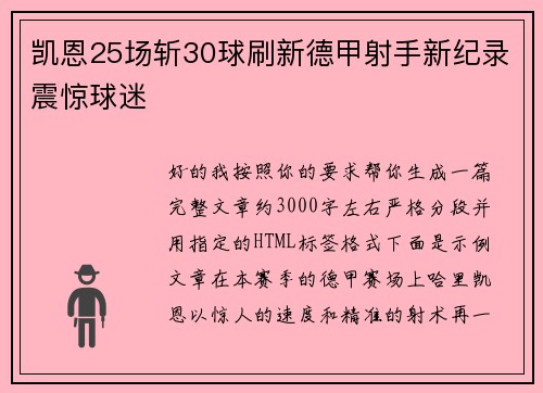 凯恩25场斩30球刷新德甲射手新纪录震惊球迷
