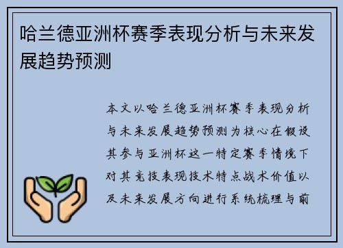 哈兰德亚洲杯赛季表现分析与未来发展趋势预测 哈兰德亚洲杯赛季表现分析与未来发展趋势预测