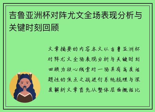 吉鲁亚洲杯对阵尤文全场表现分析与关键时刻回顾