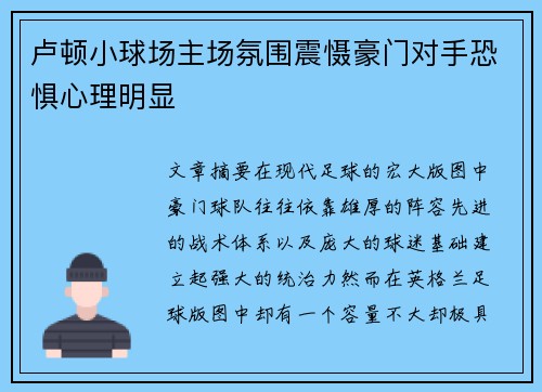 卢顿小球场主场氛围震慑豪门对手恐惧心理明显