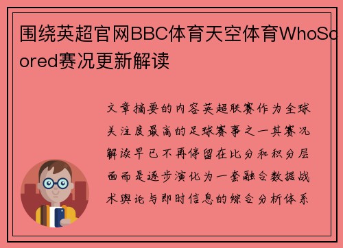 围绕英超官网BBC体育天空体育WhoScored赛况更新解读 围绕英超官网BBC体育天空体育WhoScored赛况更新解读