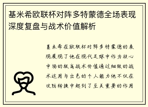 基米希欧联杯对阵多特蒙德全场表现深度复盘与战术价值解析
