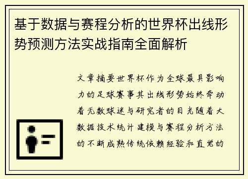 基于数据与赛程分析的世界杯出线形势预测方法实战指南全面解析