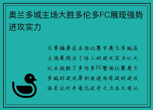奥兰多城主场大胜多伦多FC展现强势进攻实力