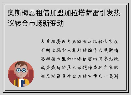 奥斯梅恩租借加盟加拉塔萨雷引发热议转会市场新变动 奥斯梅恩租借加盟加拉塔萨雷引发热议转会市场新变动