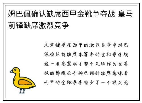姆巴佩确认缺席西甲金靴争夺战 皇马前锋缺席激烈竞争 姆巴佩确认缺席西甲金靴争夺战 皇马前锋缺席激烈竞争