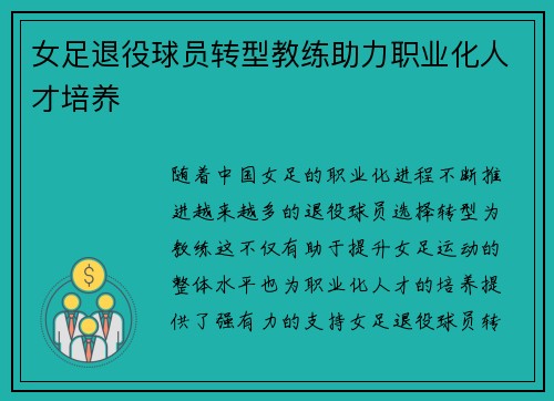 女足退役球员转型教练助力职业化人才培养