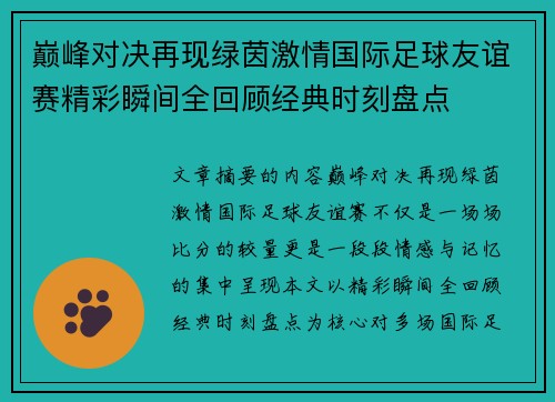 巅峰对决再现绿茵激情国际足球友谊赛精彩瞬间全回顾经典时刻盘点