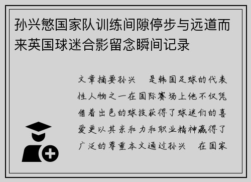 孙兴慜国家队训练间隙停步与远道而来英国球迷合影留念瞬间记录 孙兴慜国家队训练间隙停步与远道而来英国球迷合影留念瞬间记录
