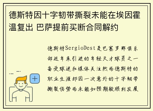 德斯特因十字韧带撕裂未能在埃因霍温复出 巴萨提前买断合同解约