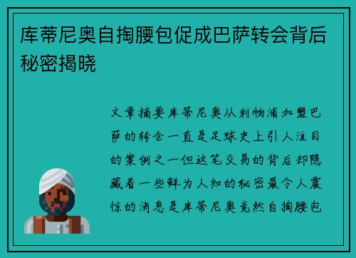 库蒂尼奥自掏腰包促成巴萨转会背后秘密揭晓 库蒂尼奥自掏腰包促成巴萨转会背后秘密揭晓