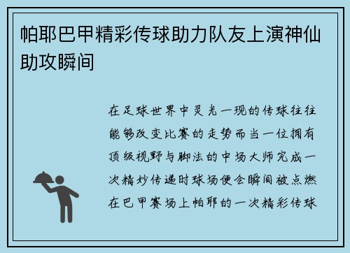 帕耶巴甲精彩传球助力队友上演神仙助攻瞬间 帕耶巴甲精彩传球助力队友上演神仙助攻瞬间