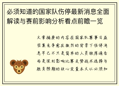 必须知道的国家队伤停最新消息全面解读与赛前影响分析看点前瞻一览 必须知道的国家队伤停最新消息全面解读与赛前影响分析看点前瞻一览