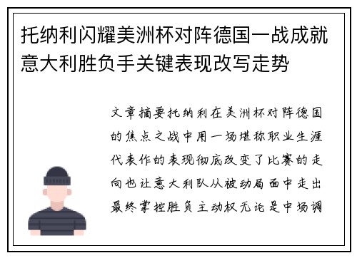 托纳利闪耀美洲杯对阵德国一战成就意大利胜负手关键表现改写走势 托纳利闪耀美洲杯对阵德国一战成就意大利胜负手关键表现改写走势