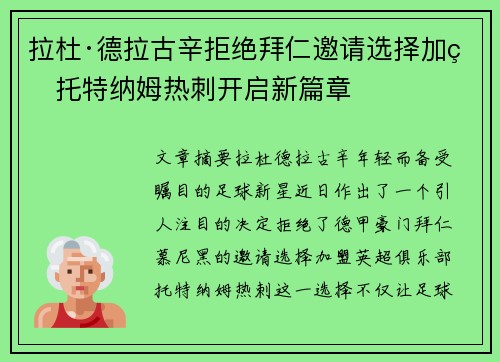 拉杜·德拉古辛拒绝拜仁邀请选择加盟托特纳姆热刺开启新篇章