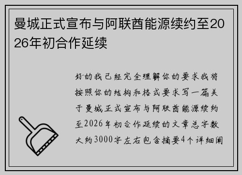曼城正式宣布与阿联酋能源续约至2026年初合作延续