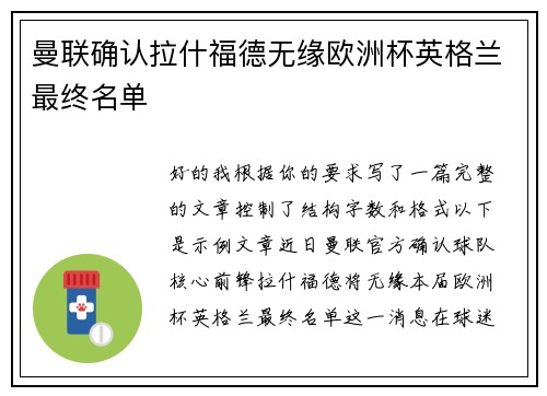 曼联确认拉什福德无缘欧洲杯英格兰最终名单