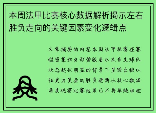 本周法甲比赛核心数据解析揭示左右胜负走向的关键因素变化逻辑点
