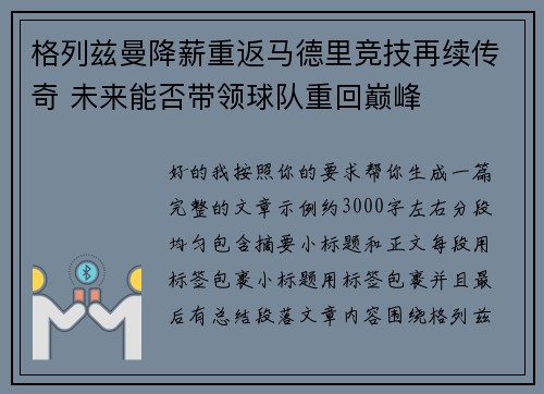 格列兹曼降薪重返马德里竞技再续传奇 未来能否带领球队重回巅峰 格列兹曼降薪重返马德里竞技再续传奇 未来能否带领球队重回巅峰