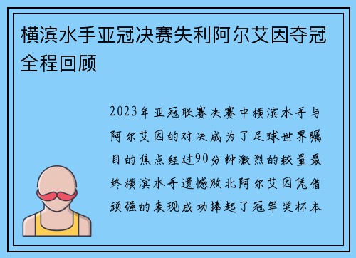 横滨水手亚冠决赛失利阿尔艾因夺冠全程回顾 横滨水手亚冠决赛失利阿尔艾因夺冠全程回顾