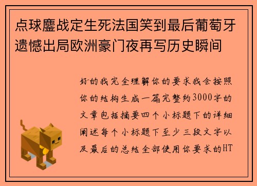 点球鏖战定生死法国笑到最后葡萄牙遗憾出局欧洲豪门夜再写历史瞬间