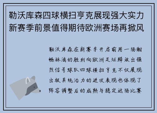 勒沃库森四球横扫亨克展现强大实力新赛季前景值得期待欧洲赛场再掀风潮